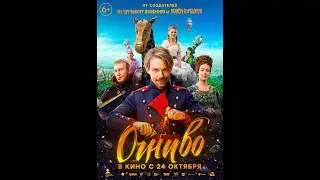 Трейлер фильма: Огниво (2024)