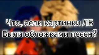 Что, если картинки ЛБ были обложками песен?