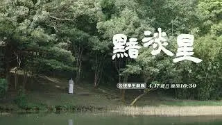 公視學生劇展《黯淡星》 |  #陸弈靜 #柯奐如