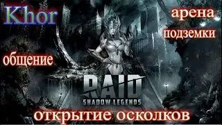 RAID: Shadow Legends! Х2 на Древние Осколки! Испытание Удачи!!!