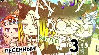 🎤Песенный батл 3🎵 |Gacha life|
