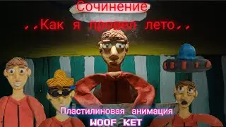 Сочинение,,Как я провел лето,, (пластилиновая анимация)