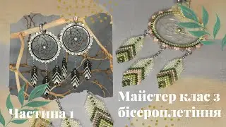 Сережки "Ловець снів". Частина 1 з 2. Майстер клас з бісероплетіння
