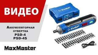 Отвертка аккумуляторная ЗУБР PSD 4