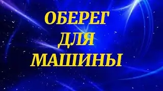 730.ОБЕРЕГ-ЗАЩИТА ДЛЯ МАШИНЫ