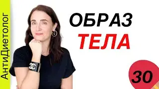 ОБРАЗ ТЕЛА в голове. Что мешает ПОХУДЕТЬ? Марафон Осознанное Питание. День 30