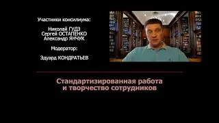 Стандартизированная работа и творчество сотрудников. Консилиум №12