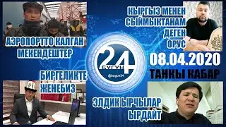 Москва Кыргызстан ТАНКЫ кабар топтом 08-04-20