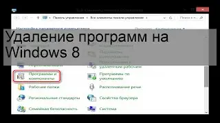 Удаление программ на Windows 8