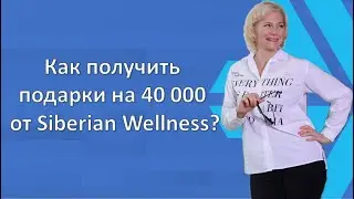 Как получить подарок от Siberian Wellness на 40 000 ₽?