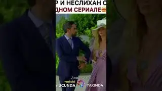 Неслихан и Кадир снова в одном сериале 2022😻🔥| В конце ночи | 