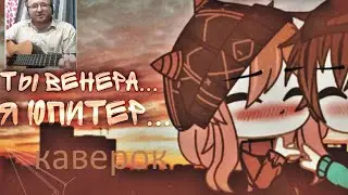Ваня Дмитриенко - ты Венера, я юпитер, на гитаре