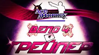 Дело 4: Трейлер (Сюжет 4) (Ace Attorney)
