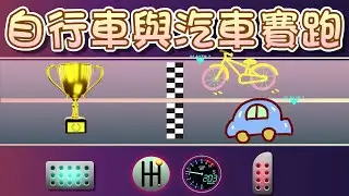 【 米米姊姊說故事 】EP69《自行車與汽車賽跑》不能嘲笑別人 也不能為了贏而做壞事喔｜故事繪本｜睡前故事 | 寓言故事 | 童話故事 | 學習故事 | 學習故事 |親子