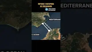 ПОЧЕМУ ЭТИ МАТЕРИКИ НЕ СОЕДИНИЛИ?
