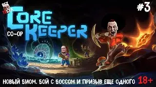Core Keeper кооперативное прохождение часть 3. Новый биом. Бой с боссом и призыв Короля слизи.