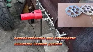 Электропривод для вращения шампуров. Своими руками