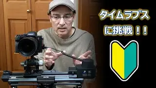 タイムラプスに挑戦！準備はほぼ整った。【ZEAPON Micro3スライダー】