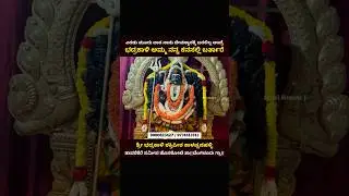 Bhadrakali temple |ಎರಡು ಮೂರು ವಾರ ನಾನು ದೇವಸ್ಥಾನಕ್ಕೆ ಬರಲಿಲ್ಲ ಅಂದ್ರೆ ಭದ್ರಕಾಳಿ ಅಮ್ಮ ನನ್ನ ಕನಸಲ್ಲಿ ಬರ್ತಾರೆ