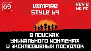 R D R 2 НА PC #1 Ищем уникальный контент и пасхалки на ПК