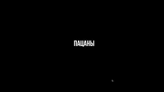 Пацаны