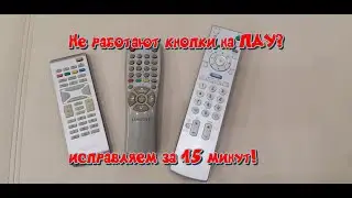 Не работают кнопки на пульте ДУ? Лечим за 15 минут своими руками!