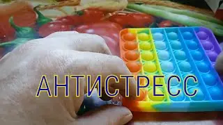Антистресс pop it  распаковка