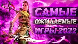 Самые ожидаемые игры 2022 года | В какие игры играть в 2022?