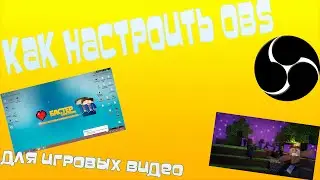 Как настроить Open Broadcaster Software
