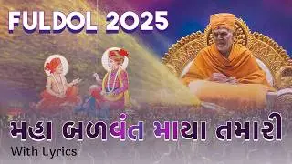 Maha Balvant Maya Tamari | BAPS Holi Video 2024 | ફૂલડોલ ઉત્સવ | With Lyrics | BAPS Holi Kirtan
