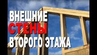 Внешние стены второго этажа  - как построить каркасный дом (8 из ...)