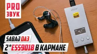 📟 ЦАП/Усилитель для наушников - Sabaj DA3!
