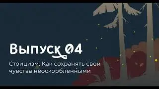 Стоицизм. Как сохранять свои чувства неоскорбленными?