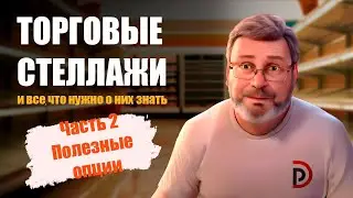 Торговые стеллажи. Часть 2. Полезные опции.