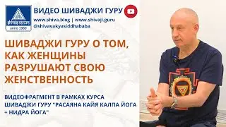 ШИВАДЖИ ГУРУ О ТОМ, КАК ЖЕНЩИНЫ РАЗРУШАЮТ СВОЮ ЖЕНСТВЕННОСТЬ