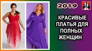 КРАСИВЫЕ ПЛАТЬЯ ДЛЯ ПОЛНЫХ ЖЕНЩИН
