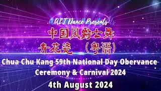 4th August 2024 - 中国风爵士舞 《青花瓷》