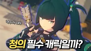 [젠존제] 청의 픽업 가이드 + 리뷰