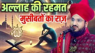 अल्लाह की रहमत मुसीबतों का राज़ जानकार हैरान हो जाओगे | By Mufti Salman Azhari Sahab |