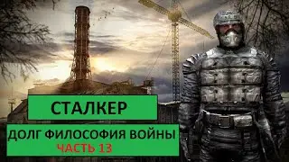 Сталкер. Долг: философия войны прохождение.Часть 13. Шустрый и уникальный костюм.