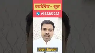 Jyotish Sutra #astrology #jyotish #youtubeshorts #shorts #truthofastrolife