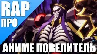 ОВЕРЛОРД   АНИМЕ ОВЕРЛОРД