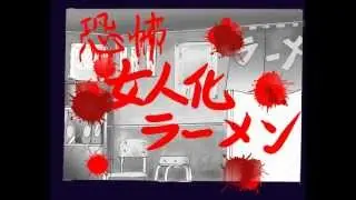 強制女装VOL14  女人化ラーメン食べちゃった。Ate ramen forced feminization