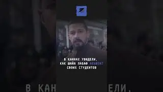В Каннах увидели, как Шайа ЛаБаф абьюзит своих студентов 