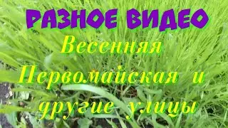 Весенняя Первомайская и другие улицы Енакиево.
