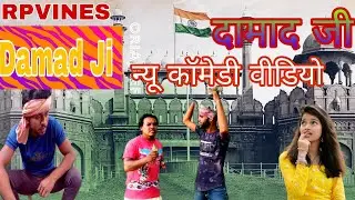Damad.ji\ दमाद जी.New comedy. video.#rpvines #Ranjankumar