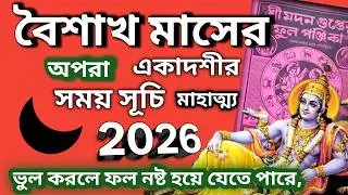 Apara Ekadashi 2026 | Ekadashi Date andTime|boishakh maser Aparaekadashi bangla