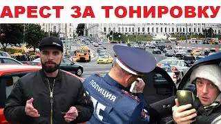 Нарушения ПДД : Арест за тонировку, невыполнение требований сотрудника (2020)
