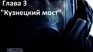 Прохождение  Metro 2033 Глава 3 