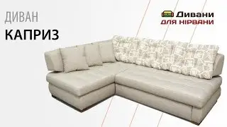 Диван Каприз угловой. Фабрика Ливс